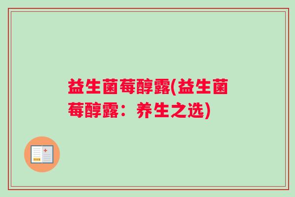 益生菌莓醇露(益生菌莓醇露：养生之选)
