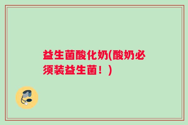 益生菌酸化奶(酸奶必须装益生菌！)