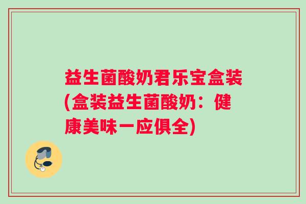 益生菌酸奶君乐宝盒装(盒装益生菌酸奶：健康美味一应俱全)
