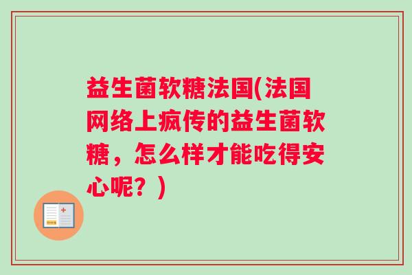 益生菌软糖法国(法国网络上疯传的益生菌软糖,怎么样才能吃得安心呢?) 益生菌软糖法国(法国网络上疯传的益生菌软糖,怎么样才能吃得安心呢?)
