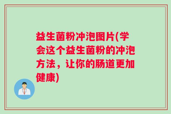 益生菌粉冲泡图片(学会这个益生菌粉的冲泡方法，让你的肠道更加健康)