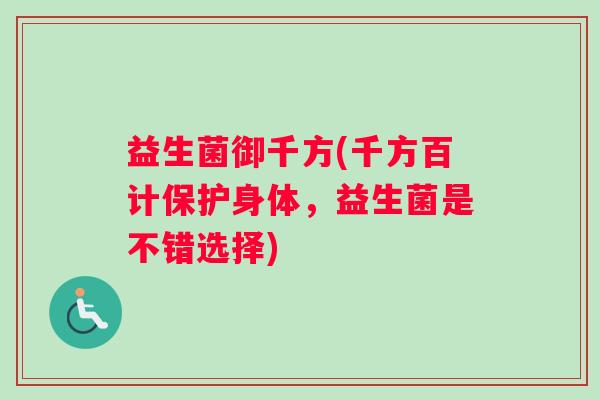 益生菌御千方(千方百计保护身体，益生菌是不错选择)