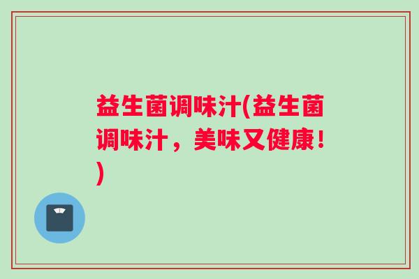 益生菌调味汁(益生菌调味汁，美味又健康！)
