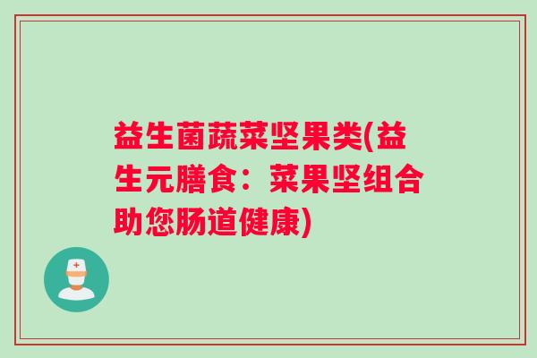 益生菌蔬菜坚果类(益生元膳食：菜果坚组合助您肠道健康)