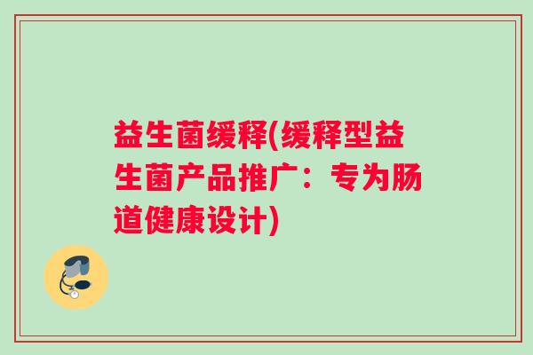 益生菌缓释(缓释型益生菌产品推广：专为肠道健康设计)