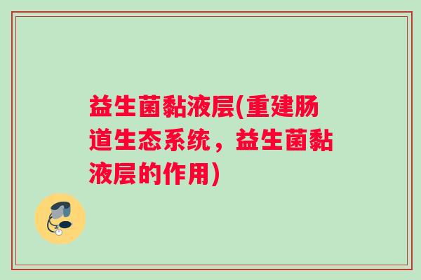 益生菌黏液层(重建肠道生态系统，益生菌黏液层的作用)