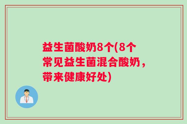 益生菌酸奶8个(8个常见益生菌混合酸奶，带来健康好处)