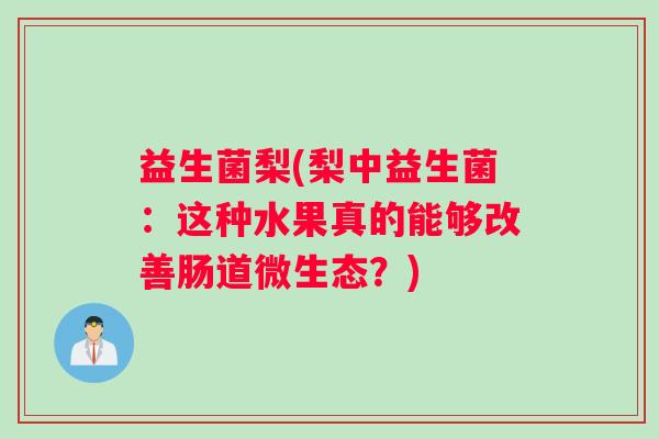 益生菌梨(梨中益生菌：这种水果真的能够改善肠道微生态？)