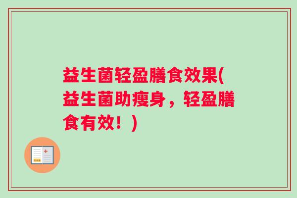 益生菌轻盈膳食效果(益生菌助瘦身，轻盈膳食有效！)