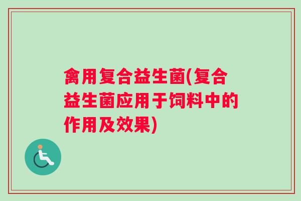 禽用复合益生菌(复合益生菌应用于饲料中的作用及效果)