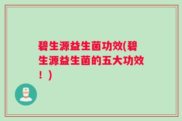 碧生源益生菌功效(碧生源益生菌的五大功效！)