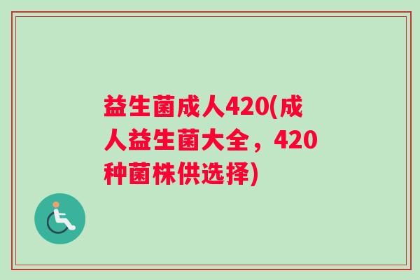 益生菌成人420(成人益生菌大全，420种菌株供选择)