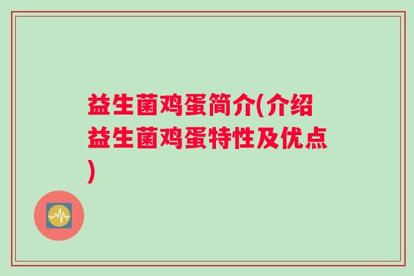 益生菌鸡蛋简介(介绍益生菌鸡蛋特性及优点)