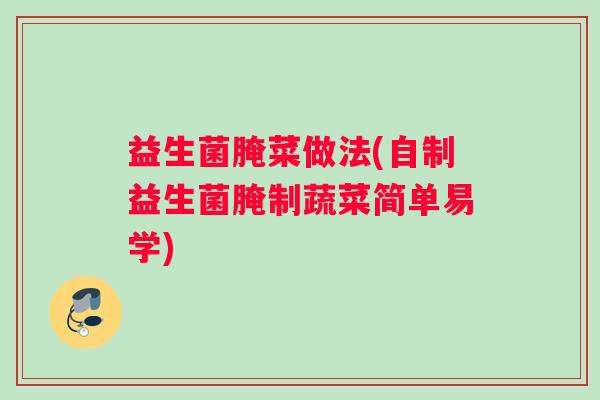 益生菌腌菜做法(自制益生菌腌制蔬菜简单易学)