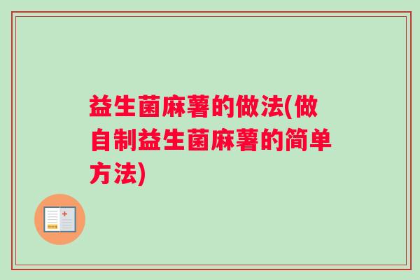 益生菌麻薯的做法(做自制益生菌麻薯的简单方法)