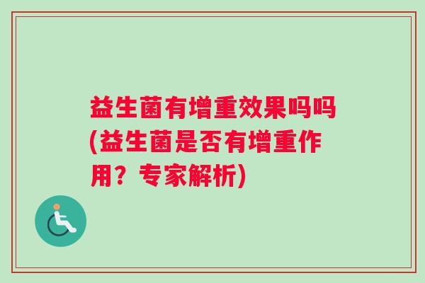 益生菌有增重效果吗吗(益生菌是否有增重作用？专家解析)