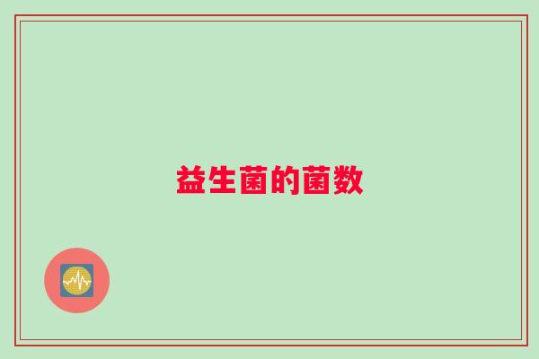 益生菌的菌数 益生菌的菌数