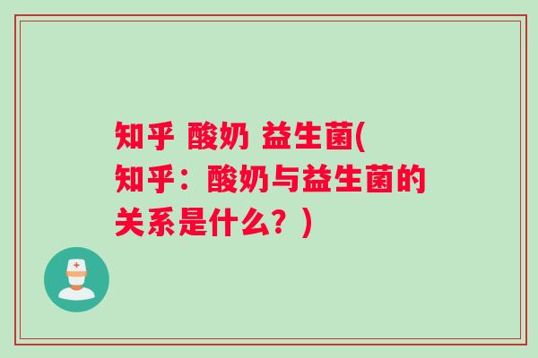 知乎 酸奶 益生菌(知乎：酸奶与益生菌的关系是什么？)