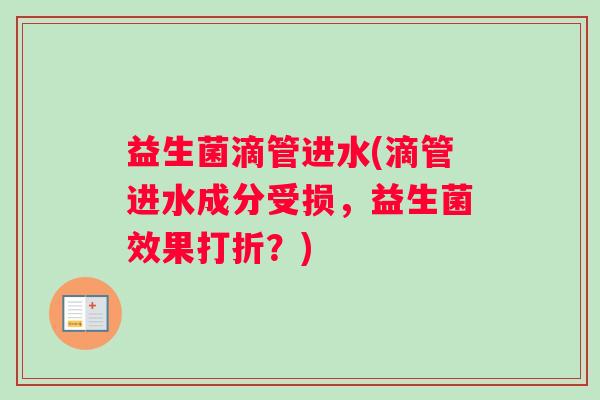益生菌滴管进水(滴管进水成分受损，益生菌效果打折？)