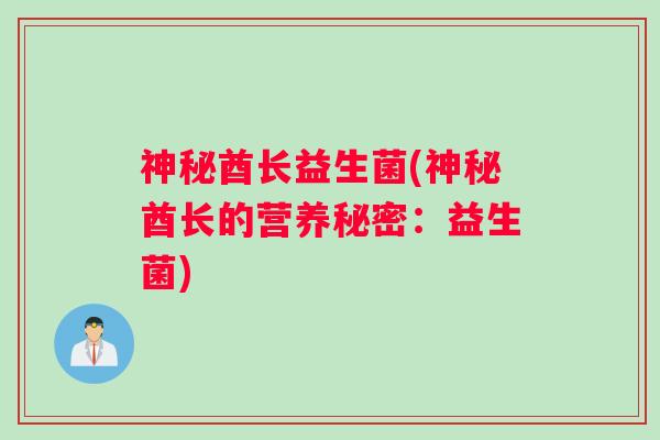 神秘酋长益生菌(神秘酋长的营养秘密：益生菌)