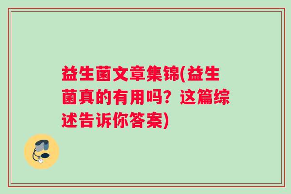 益生菌文章集锦(益生菌真的有用吗？这篇综述告诉你答案)