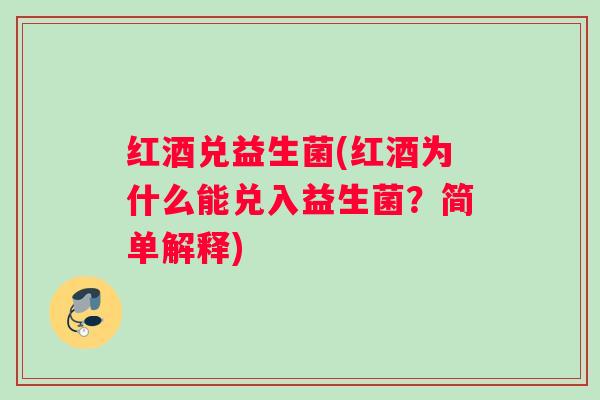 红酒兑益生菌(红酒为什么能兑入益生菌？简单解释)