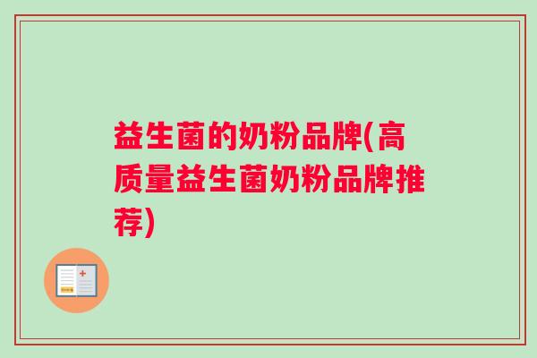 益生菌的奶粉品牌(高质量益生菌奶粉品牌推荐)