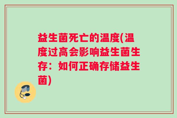 益生菌死亡的温度(温度过高会影响益生菌生存：如何正确存储益生菌)