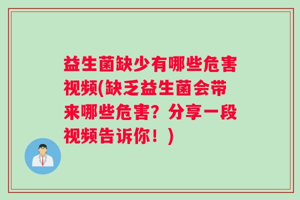 益生菌缺少有哪些危害视频(缺乏益生菌会带来哪些危害？分享一段视频告诉你！)