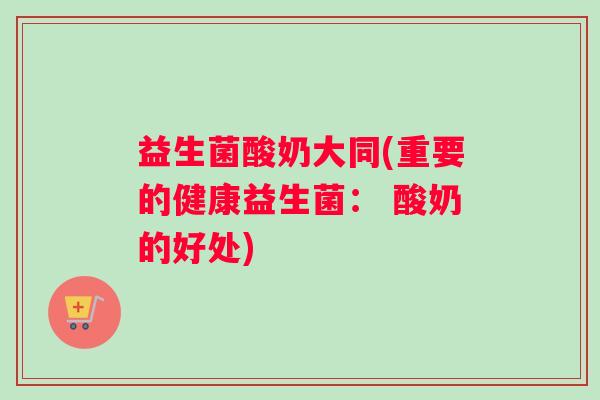 益生菌酸奶大同(重要的健康益生菌： 酸奶的好处)