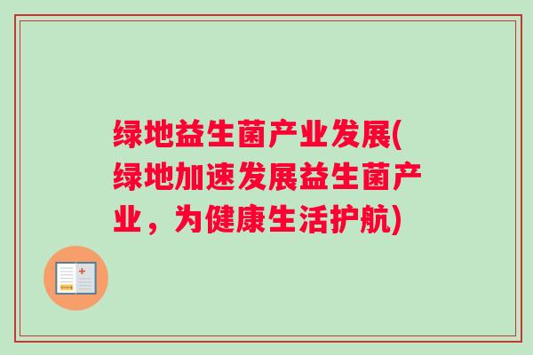 绿地益生菌产业发展(绿地加速发展益生菌产业，为健康生活护航)