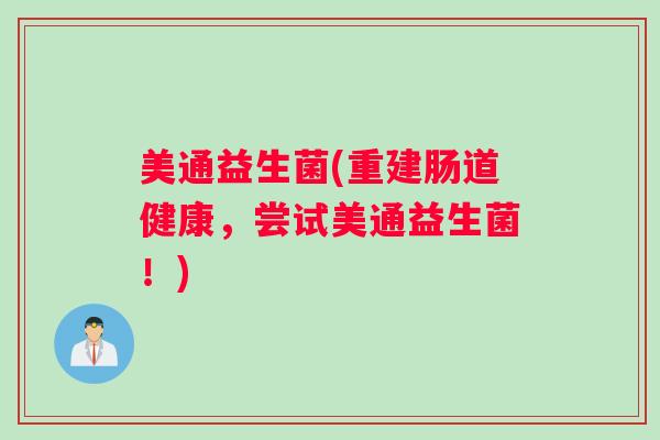 美通益生菌(重建肠道健康，尝试美通益生菌！)