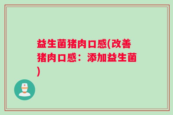 益生菌猪肉口感(改善猪肉口感：添加益生菌)