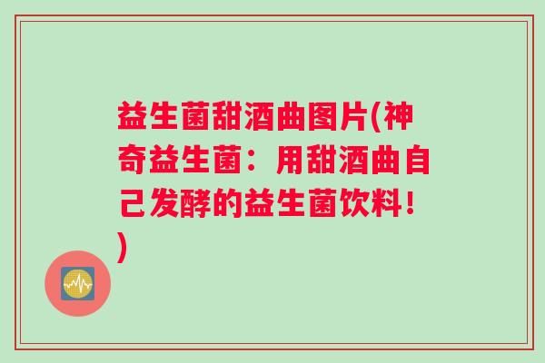 益生菌甜酒曲图片(神奇益生菌：用甜酒曲自己发酵的益生菌饮料！)