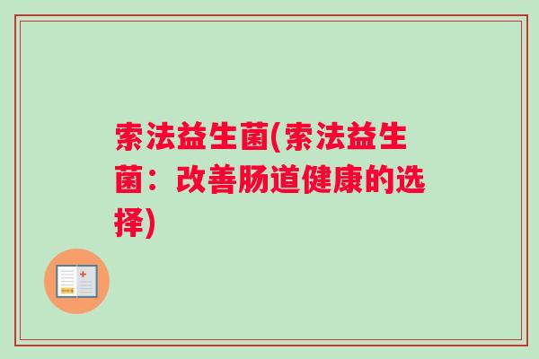 索法益生菌(索法益生菌：改善肠道健康的选择)