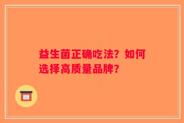 益生菌正确吃法？如何选择高质量品牌？