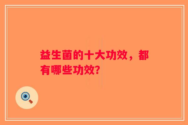 益生菌的十大功效，都有哪些功效？