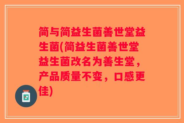 简与简益生菌善世堂益生菌(简益生菌善世堂益生菌改名为善生堂，产品质量不变，口感更佳)
