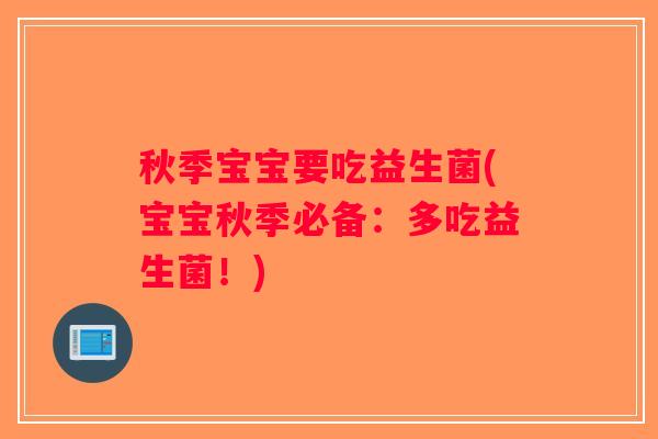 秋季宝宝要吃益生菌(宝宝秋季必备：多吃益生菌！)