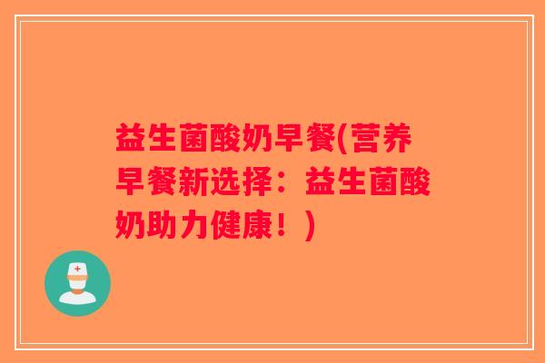 益生菌酸奶早餐(营养早餐新选择：益生菌酸奶助力健康！)