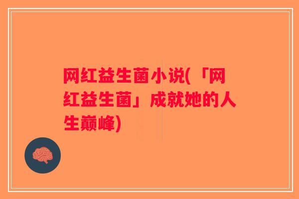 网红益生菌小说(「网红益生菌」成就她的人生巅峰)