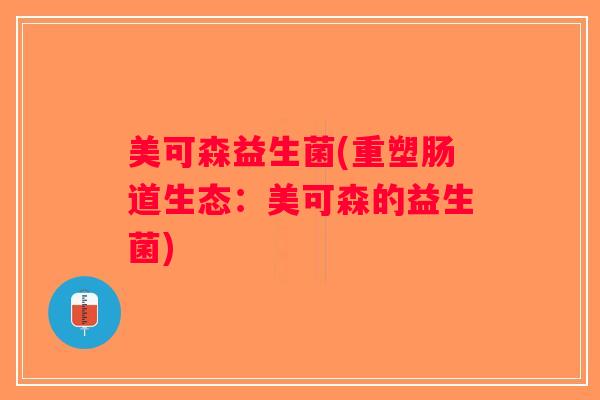 美可森益生菌(重塑肠道生态：美可森的益生菌)