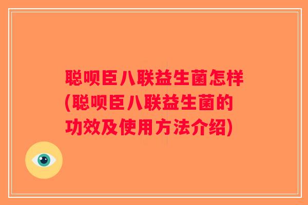 聪呗臣八联益生菌怎样(聪呗臣八联益生菌的功效及使用方法介绍)