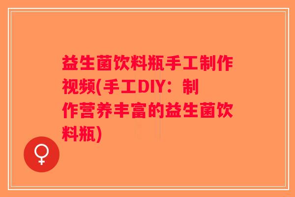 益生菌饮料瓶手工制作视频(手工DIY：制作营养丰富的益生菌饮料瓶)