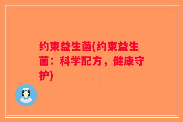 约束益生菌(约束益生菌：科学配方，健康守护)
