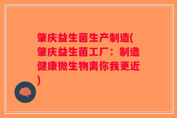 肇庆益生菌生产制造(肇庆益生菌工厂：制造健康微生物离你我更近)
