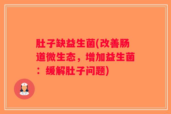 肚子缺益生菌(改善肠道微生态，增加益生菌：缓解肚子问题)