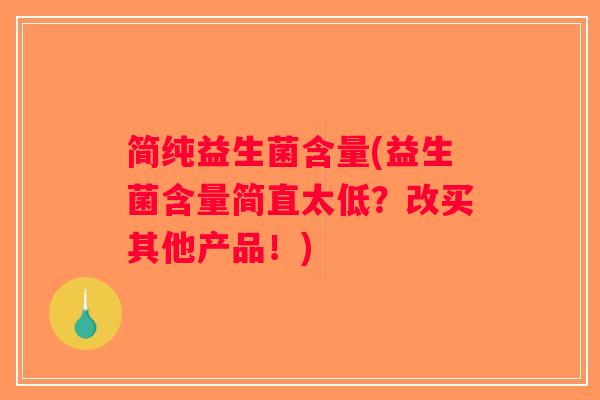 简纯益生菌含量(益生菌含量简直太低？改买其他产品！)