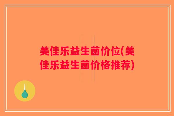 美佳乐益生菌价位(美佳乐益生菌价格推荐)