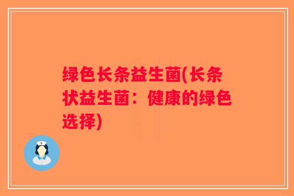 绿色长条益生菌(长条状益生菌：健康的绿色选择)